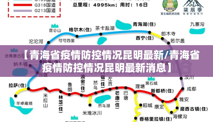 【青海省疫情防控情况昆明最新/青海省疫情防控情况昆明最新消息】