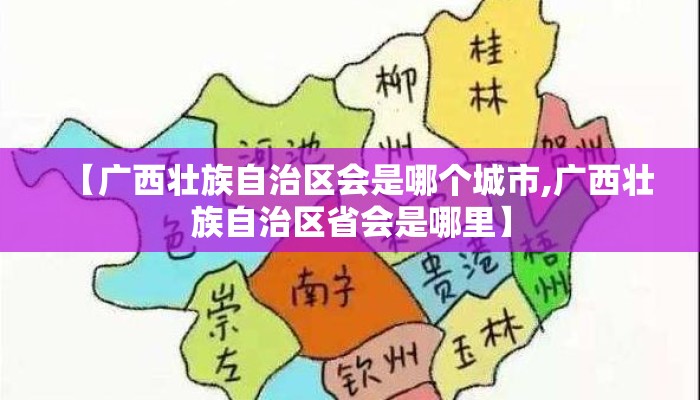 【广西壮族自治区会是哪个城市,广西壮族自治区省会是哪里】