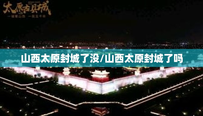 山西太原封城了没/山西太原封城了吗