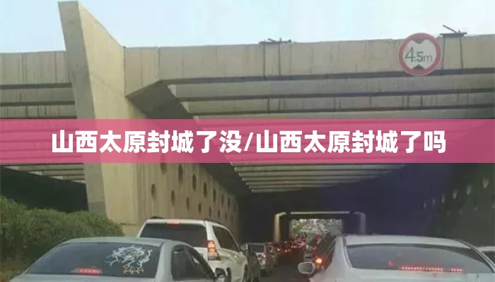 山西太原封城了没/山西太原封城了吗