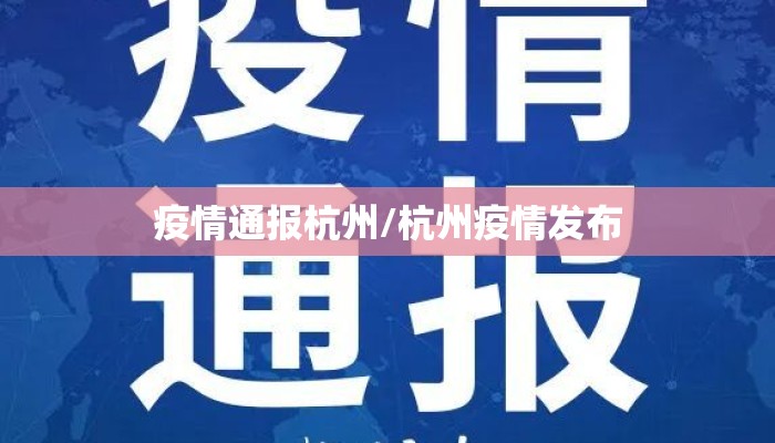 疫情通报杭州/杭州疫情发布