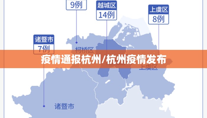 疫情通报杭州/杭州疫情发布