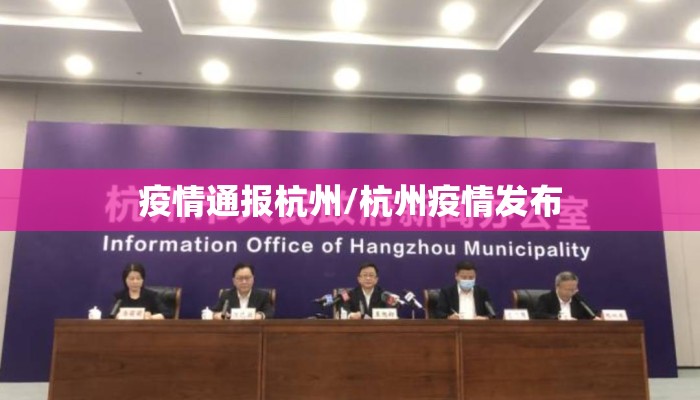 疫情通报杭州/杭州疫情发布