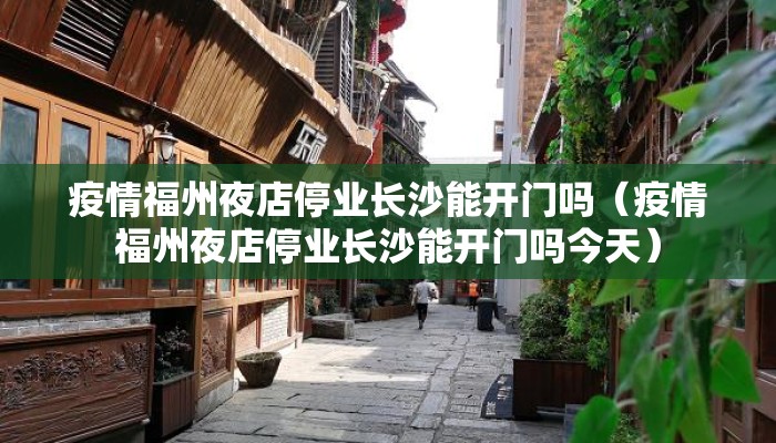 疫情福州夜店停业长沙能开门吗（疫情福州夜店停业长沙能开门吗今天）