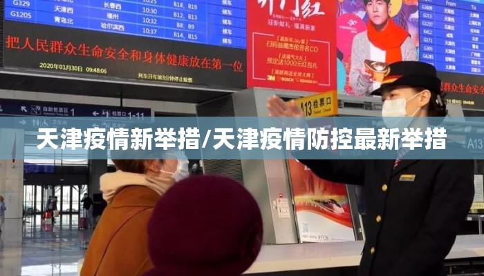 天津疫情新举措/天津疫情防控最新举措