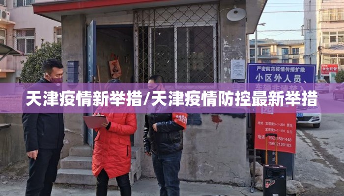 天津疫情新举措/天津疫情防控最新举措