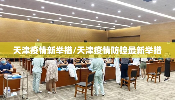 天津疫情新举措/天津疫情防控最新举措