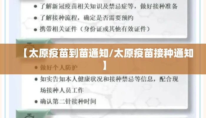 【太原疫苗到苗通知/太原疫苗接种通知】