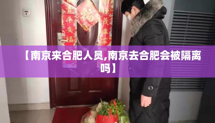 【南京来合肥人员,南京去合肥会被隔离吗】