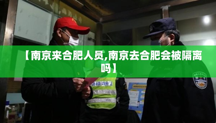 【南京来合肥人员,南京去合肥会被隔离吗】