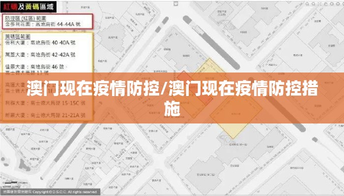澳门现在疫情防控/澳门现在疫情防控措施