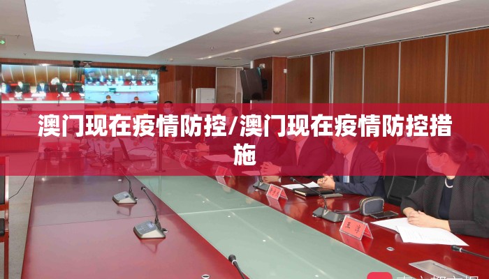 澳门现在疫情防控/澳门现在疫情防控措施