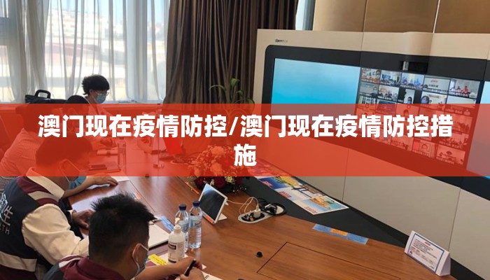 澳门现在疫情防控/澳门现在疫情防控措施
