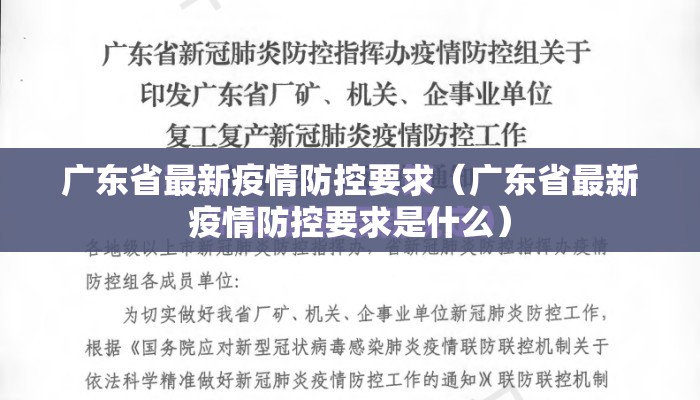 广东省最新疫情防控要求（广东省最新疫情防控要求是什么）