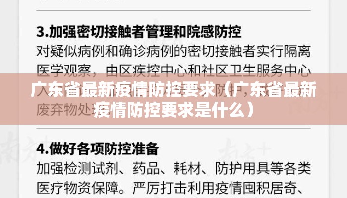 广东省最新疫情防控要求（广东省最新疫情防控要求是什么）