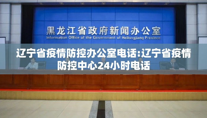 辽宁省疫情防控办公室电话:辽宁省疫情防控中心24小时电话