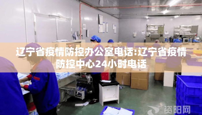 辽宁省疫情防控办公室电话:辽宁省疫情防控中心24小时电话