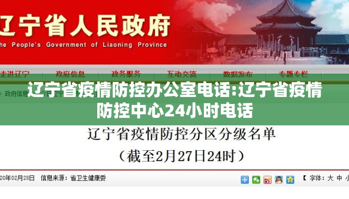 辽宁省疫情防控办公室电话:辽宁省疫情防控中心24小时电话