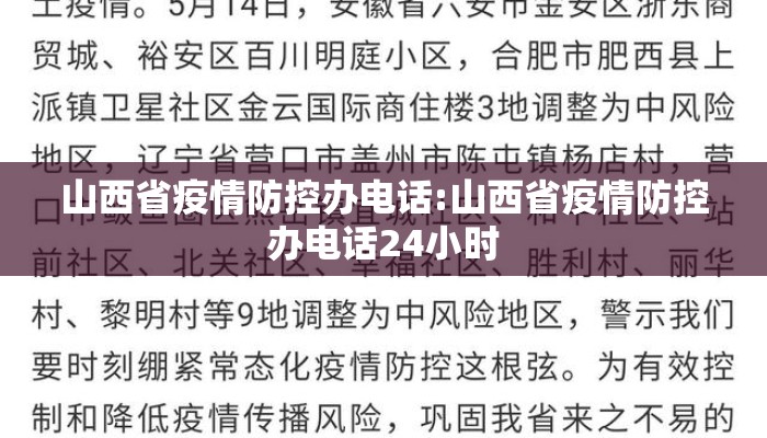 山西省疫情防控办电话:山西省疫情防控办电话24小时