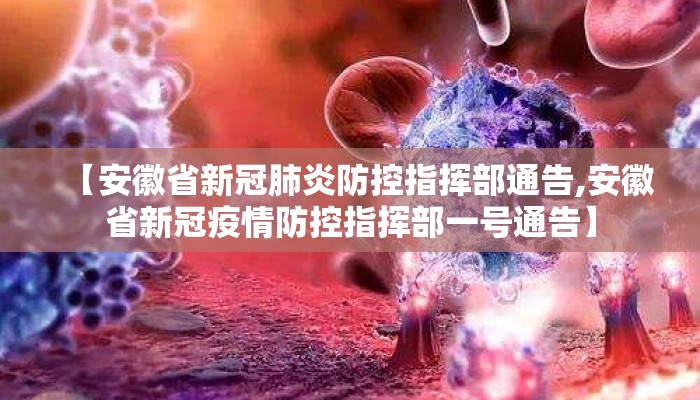 【安徽省新冠肺炎防控指挥部通告,安徽省新冠疫情防控指挥部一号通告】