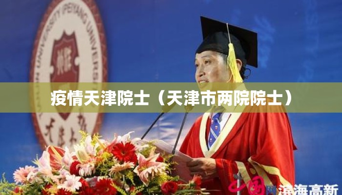 疫情天津院士（天津市两院院士）