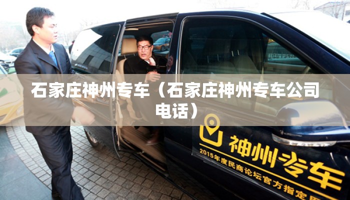 石家庄神州专车（石家庄神州专车公司电话）
