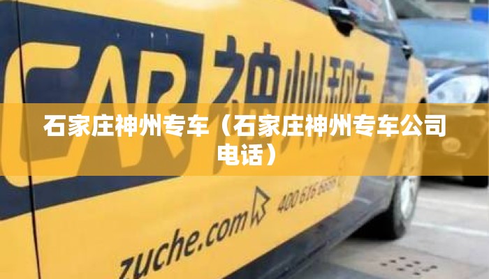 石家庄神州专车（石家庄神州专车公司电话）
