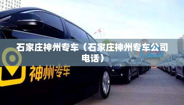 石家庄神州专车（石家庄神州专车公司电话）
