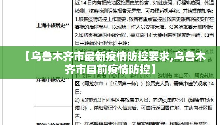 【乌鲁木齐市最新疫情防控要求,乌鲁木齐市目前疫情防控】