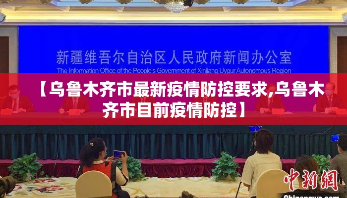 【乌鲁木齐市最新疫情防控要求,乌鲁木齐市目前疫情防控】