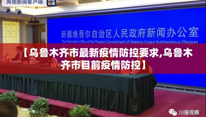 【乌鲁木齐市最新疫情防控要求,乌鲁木齐市目前疫情防控】