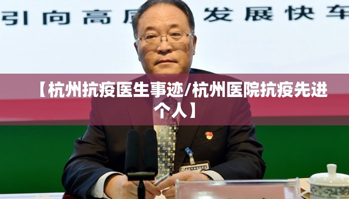 【杭州抗疫医生事迹/杭州医院抗疫先进个人】