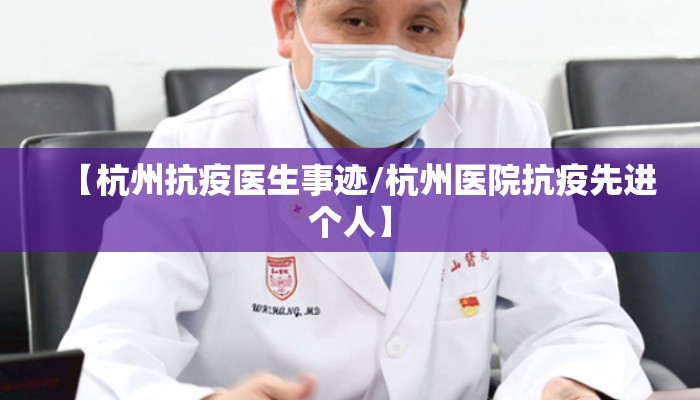 【杭州抗疫医生事迹/杭州医院抗疫先进个人】