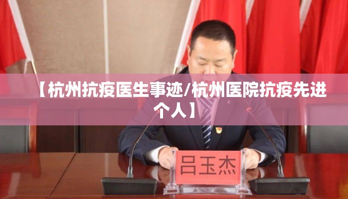 【杭州抗疫医生事迹/杭州医院抗疫先进个人】