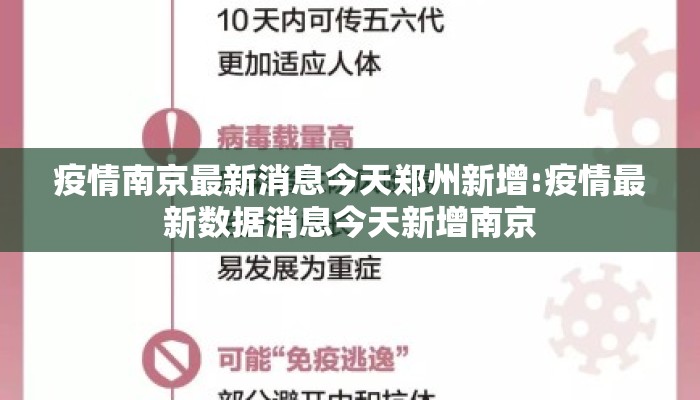 疫情南京最新消息今天郑州新增:疫情最新数据消息今天新增南京