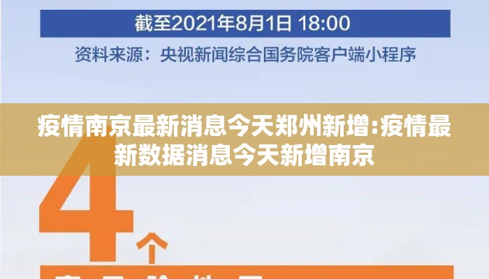 疫情南京最新消息今天郑州新增:疫情最新数据消息今天新增南京