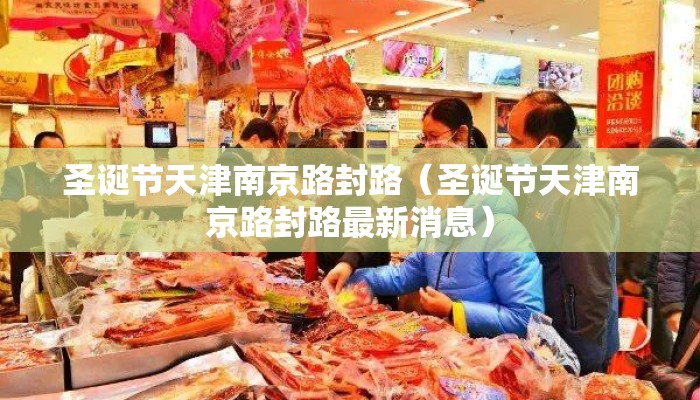 圣诞节天津南京路封路（圣诞节天津南京路封路最新消息）