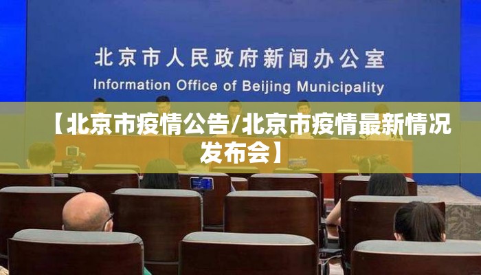 【北京市疫情公告/北京市疫情最新情况发布会】