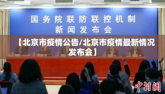 【北京市疫情公告/北京市疫情最新情况发布会】