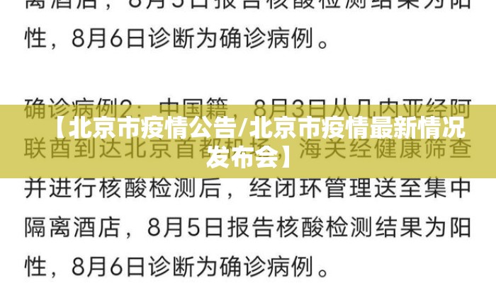 【北京市疫情公告/北京市疫情最新情况发布会】