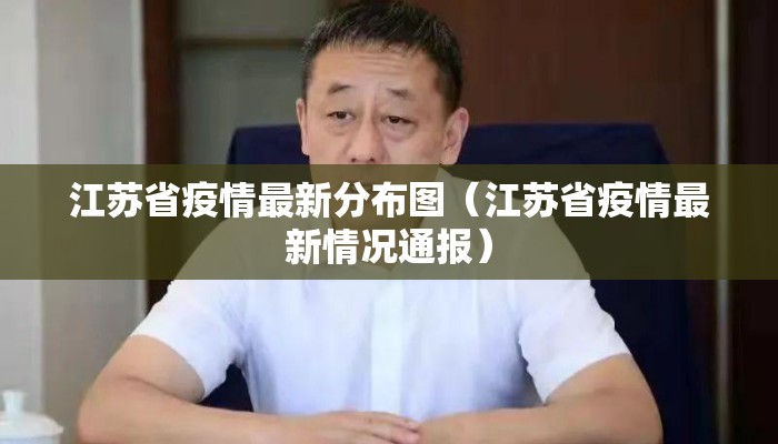 江苏省疫情最新分布图（江苏省疫情最新情况通报）