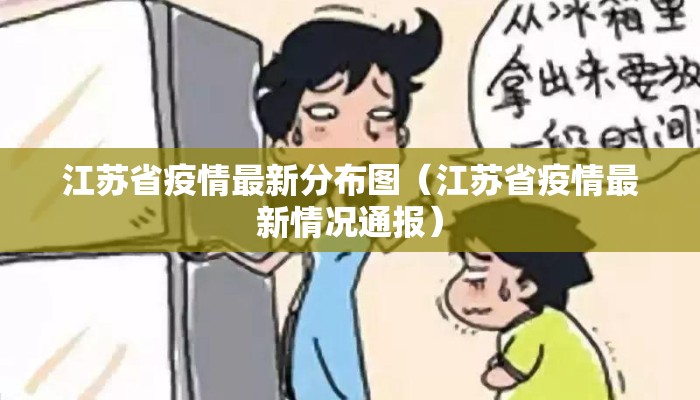 江苏省疫情最新分布图（江苏省疫情最新情况通报）