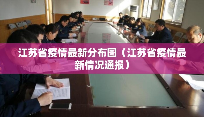 江苏省疫情最新分布图（江苏省疫情最新情况通报）