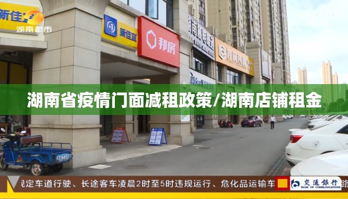 湖南省疫情门面减租政策/湖南店铺租金