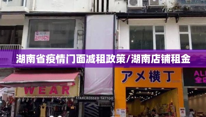 湖南省疫情门面减租政策/湖南店铺租金