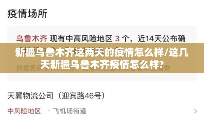 新疆乌鲁木齐这两天的疫情怎么样/这几天新疆乌鲁木齐疫情怎么样?