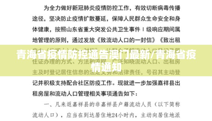 青海省疫情防控通告澳门最新/青海省疫情通知