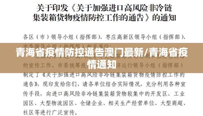 青海省疫情防控通告澳门最新/青海省疫情通知