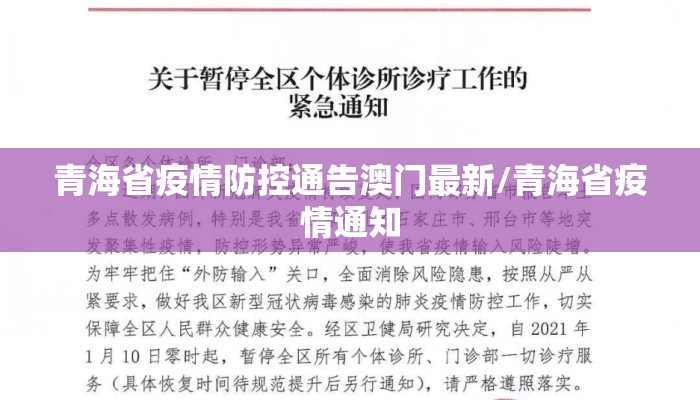 青海省疫情防控通告澳门最新/青海省疫情通知