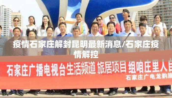 疫情石家庄解封昆明最新消息/石家庄疫情解控